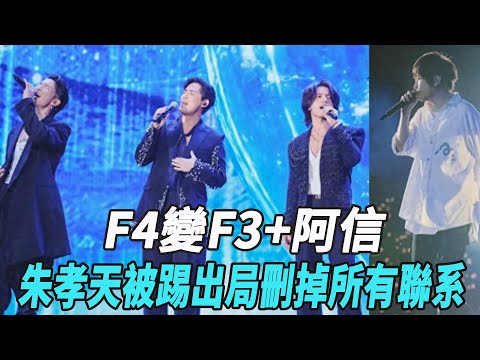 F4變F3+阿信，朱孝天被踢出局，刪掉所有聯系，是泄密還是被隊友排擠？#阿信#朱孝天#娛樂星八卦KOR