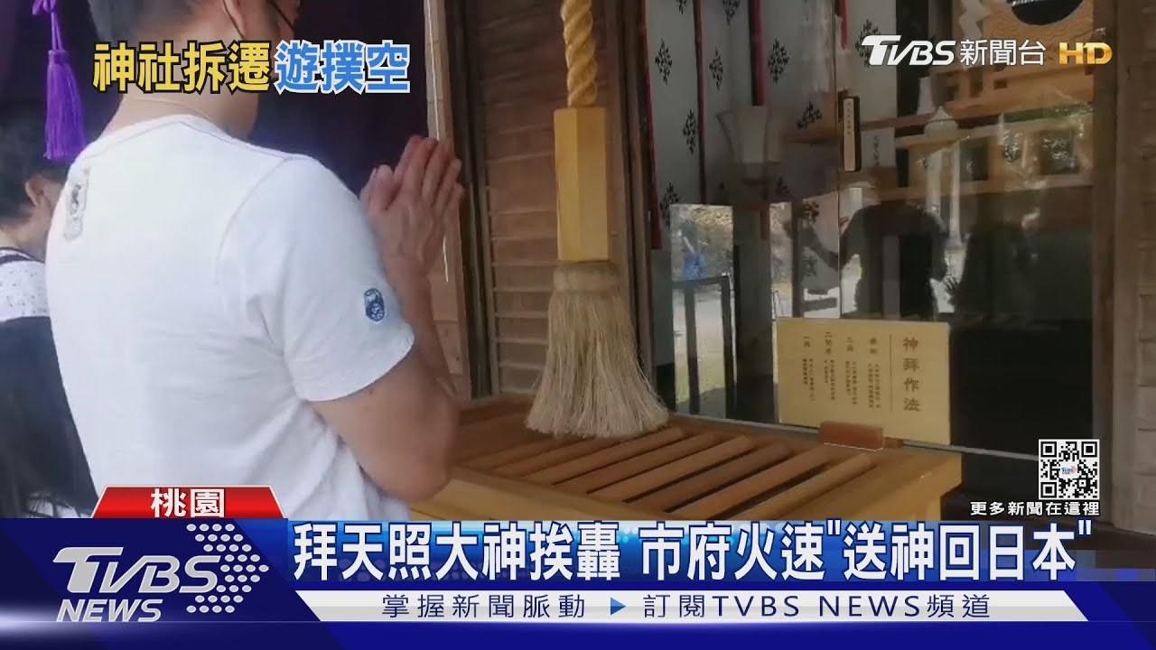 拜天照大神挨轟 市府火速「送神回日本」