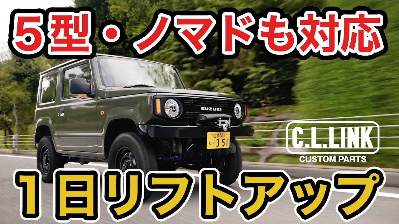 【１日リフトアップ】５型・ノマドも対応!!新ワンデイリフトアッププランの紹介!!遊んだ後ジムニーが生まれ変わるエンタメ