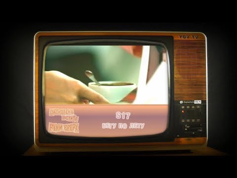 S17 – Бегу по лету (Дискотека в стиле Руки Вверх)