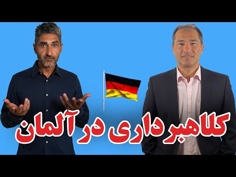 از جاب‌سنتر تا صندوق رأی: چطور فساد اجتماعی رأی آلترناتیو برای آلمان را بالا می‌برد
