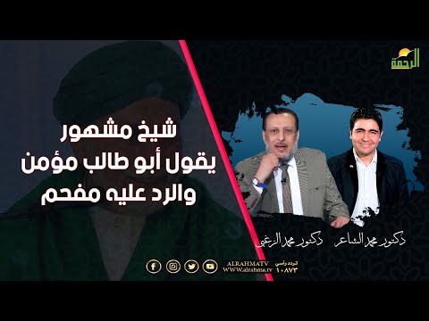 شيخ مشهور يقول أبو طالب مؤمن والرد عليه الملف د محمد الشاعر مع د محمد الزغبى
