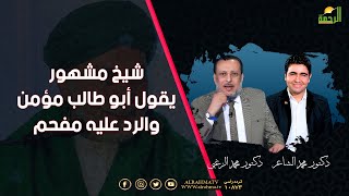 شيخ مشهور يقول أبو طالب مؤمن والرد عليه الملف د محمد الشاعر مع د محمد الزغبى