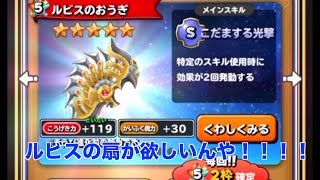 【実況】星ドラルビスガチャまさかの神引き！？
