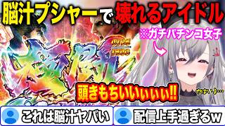 絶望の展開から北斗のパチンコで大逆転を決め脳汁がブシャーする響咲リオナ~e 北斗の拳11 暴凶星~【ホロライブ/ホロライブ切り抜き】