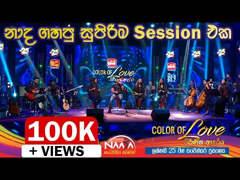 ප්‍රවීණයන් වේදිකාවේ සිටියදී Covers කියපු නාද Band එක | Naada කියපු සුපිරිම Covers