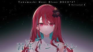 【歌ってみた】弱虫モンブラン(Reloaded) / DECO*27 cover 【空奏イト / #ミクスト 】