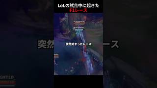 LoLの試合中に起きたF1レース
