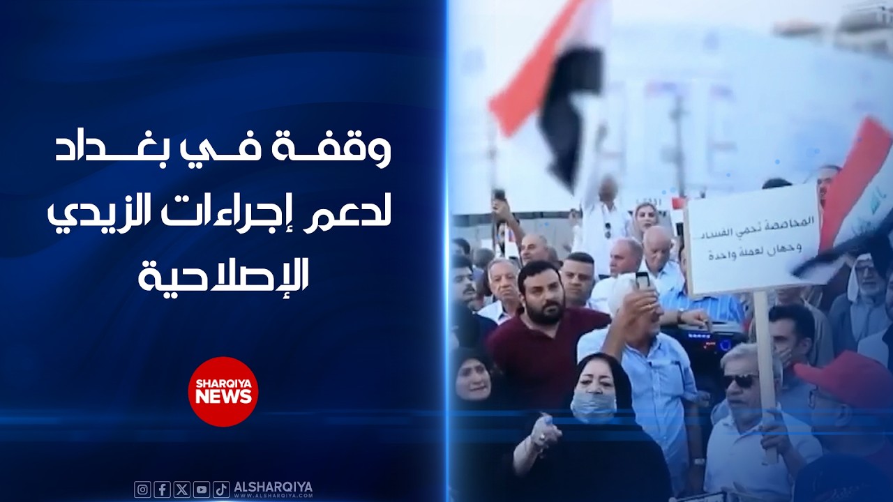 فيديو | وقفة في بغداد لدعم إجراءات الزيدي الإصلاحية