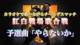 【紅白戦場歌合戦】予選曲「やらないか/いさじ(バラライカ替え歌)」【COD:BO4】