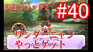 妖怪ウォッチ2 ワンダーニャン ダウンロード番号の入手方法 辞典番号347 召喚動画と音声 元祖 本家 真打 تنزيل الموسيقى Mp3 مجانا 妖怪ウォッチ2 ワンダーニャン ダウンロード番号の入手方法 辞典番号347 召喚動画と音声 元祖 本家 真打 تنزيل الموسيقى Mp3 مجانا