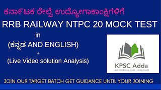 RAILWAY NTPC 20 MOCK TEST SERIES IN KANNADA and ENGLISH ಕನ್ನಡದಲ್ಲಿ NTPC