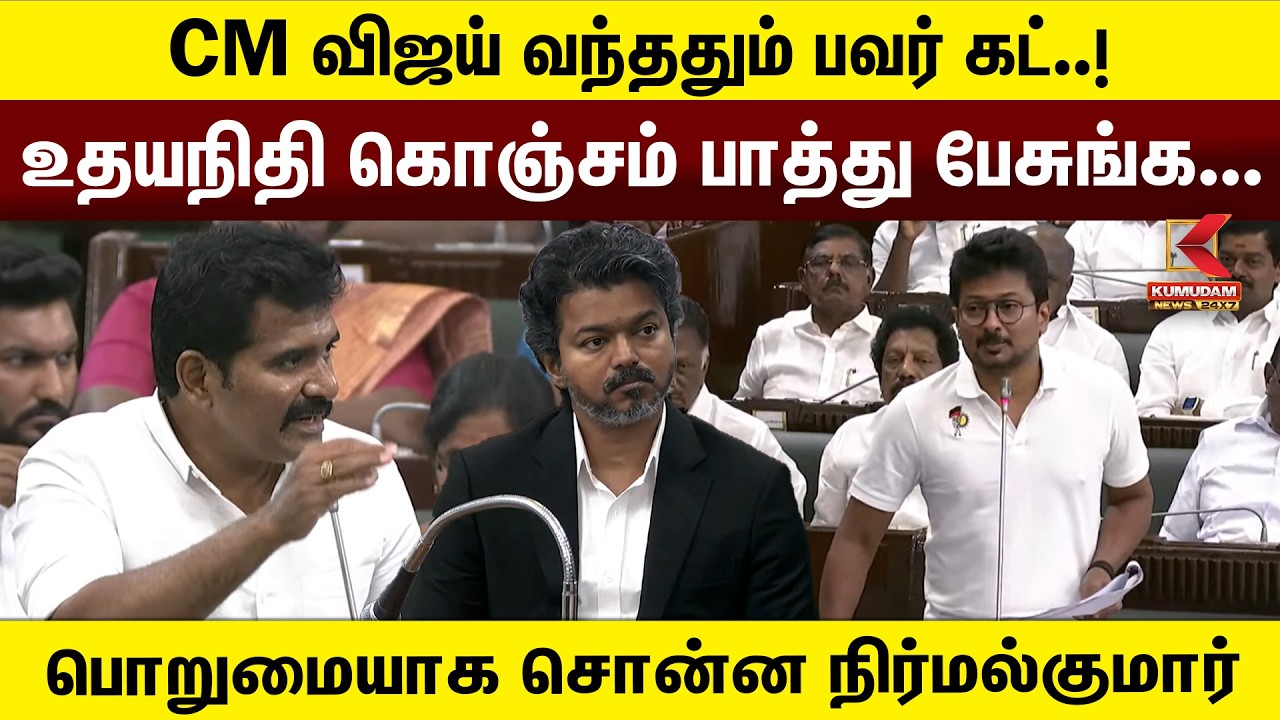 CM Vijay வந்ததும் Power Cut ..! Udhayanidhi கொஞ்சம் பாத்து பேசுங்க - நிர்மல்குமார் | TN Assembly