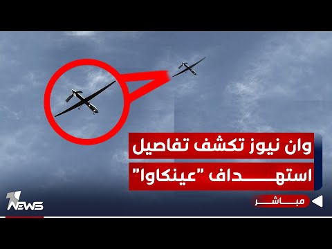 شاهد بالفيديو.. عاجل | وان نيوز تكشف طبيعة الانفجار في " عينكاوا" واستهداف مطار أربيل | اخبار الثامنة 2023/12/31
