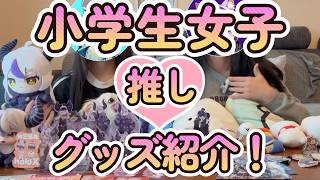 小学生女子💖の推し活事情大公開🥰推しグッズ紹介します💖