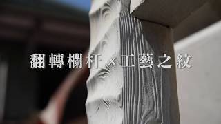 作品//竹木系列欄杆 – 瀟灑問世