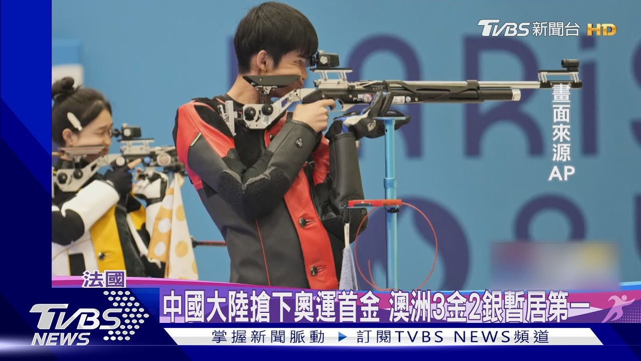 中國大陸搶下奧運首金 澳洲3金2銀暫居第一