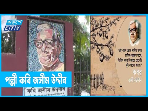 বাংলার প্রথম পূর্ণাঙ্গ আধুনিক কবি জসীম উদ্দীন