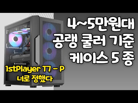 공랭쿨러 기준! 4~5만원 케이스를 골라보자! 글카 80급도 가능해야지!!
