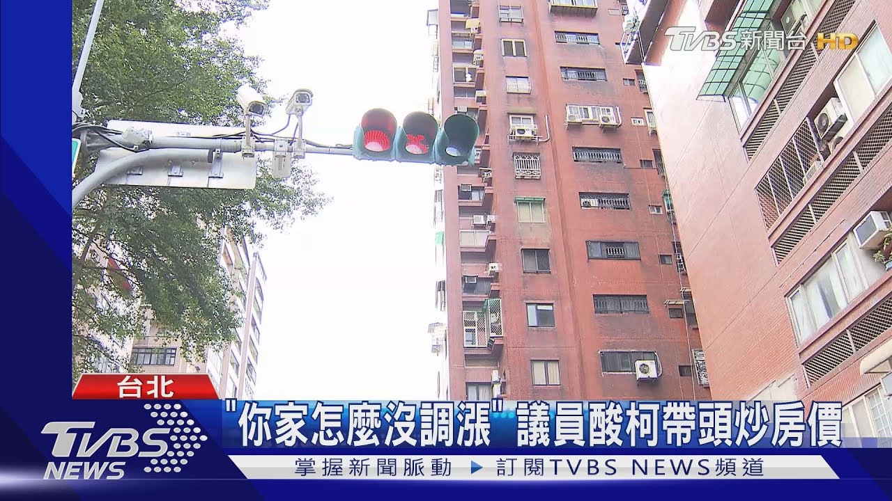 北市房屋稅將漲!增2億稅收 柯自誇「勇」