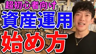 【DaiGo/資産運用始め方】初心者オススメの投資は〇〇です！【投資信託/インデックスファンド/つみたてNISA】【メンタリストDaiGo切り抜き】 #shorts