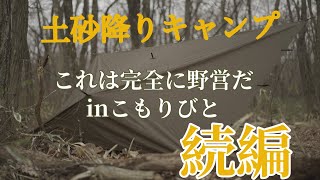 【完全に野営⁉️】『続編』最高の雰囲気のキャンプ場でタープ泊【バックパックキャンプ】