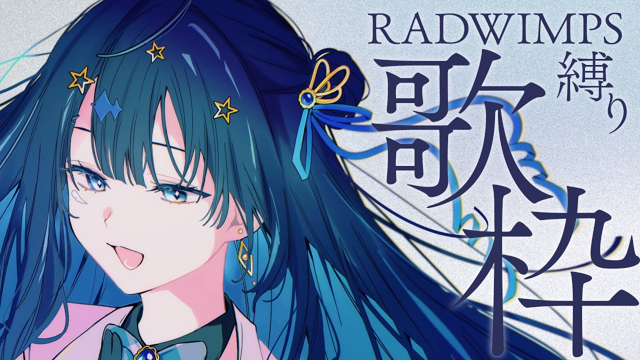 【 #歌枠 】 RADWIMPS🕊優しい言葉と心強い音楽を活力に生き抜いてみようよ￤#みおんえあ【 #vsinger / #karaoke 】