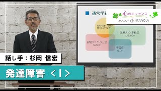 発達障害〈Ⅰ〉発達障害とは？／学習症（LD）　話し手：杉岡信宏