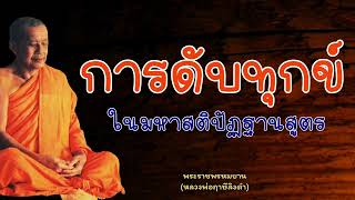 หลวงพ่อฤาษีลิงดำ การดับทุกข์ในมหาสติปัฏฐานสูตร - ย่อธรรม ฟังธรรมะ