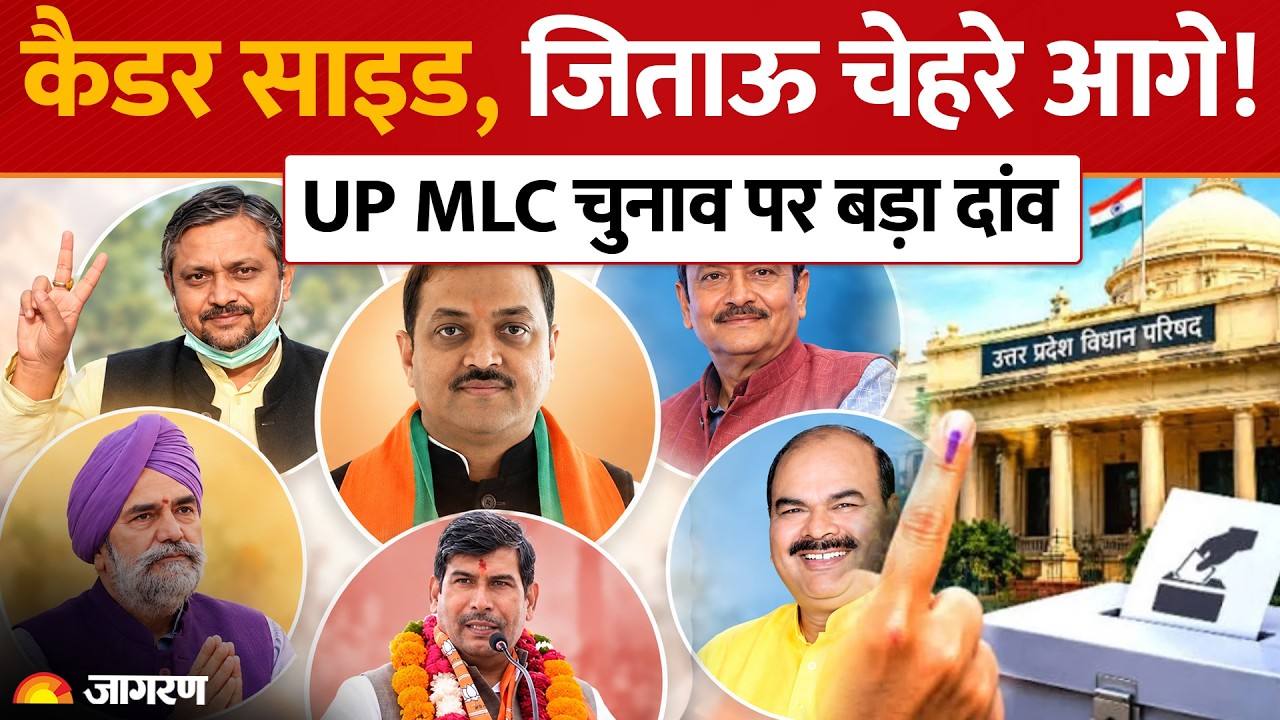 UP MLC Election: BJP ने कैडर छोड़ बाहरी चेहरों पर क्यों लगाया दांव? BJP candidates list