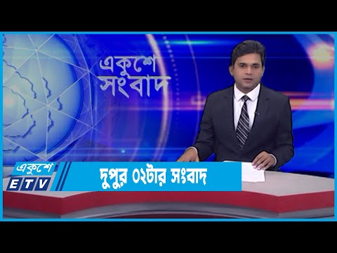 02 PM News || দুপুর ০২টার সংবাদ || 04 March 2022 || ETV News