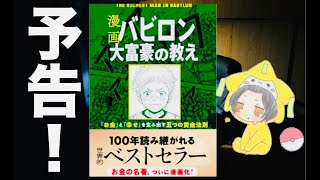 【予告！】バビロンの大富豪をシリーズ化します！【お金の教科書】