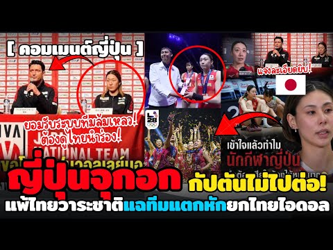 ญี่ปุ่นจุกอก! แฉแพ้ไทยทีมแตกหักจริง ข่าวใหญ่ช็อควงการ กัปตันไม่ไปต่อยกไทยเป็นระบบทีมแบบอย่าง!