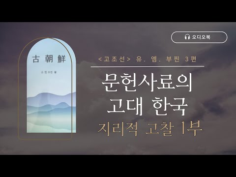「고조선 유. 엠. 부찐」 3편 | 문헌 사료에 있어서 고대 한국에 관한 지리적 고찰 1부