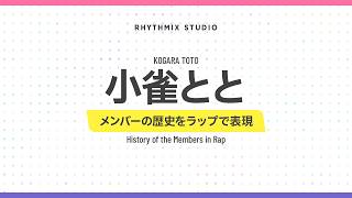 【再編集】【ぶいすぽっ！】小雀ととの歴史　#ぶいすぽ #小雀とと #とりかご