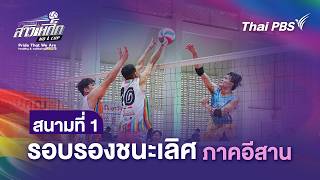 สนามที่ 1 รอบรองชนะเลิศ ภาคอีสาน | วอลเลย์บอลสาวเหล็ก | 24 พ.ค. 69