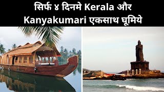4 Days Kerala & Kanyakumari plan | Alleppey, Trivendrum & Kanyakumari | Travel Itinerary