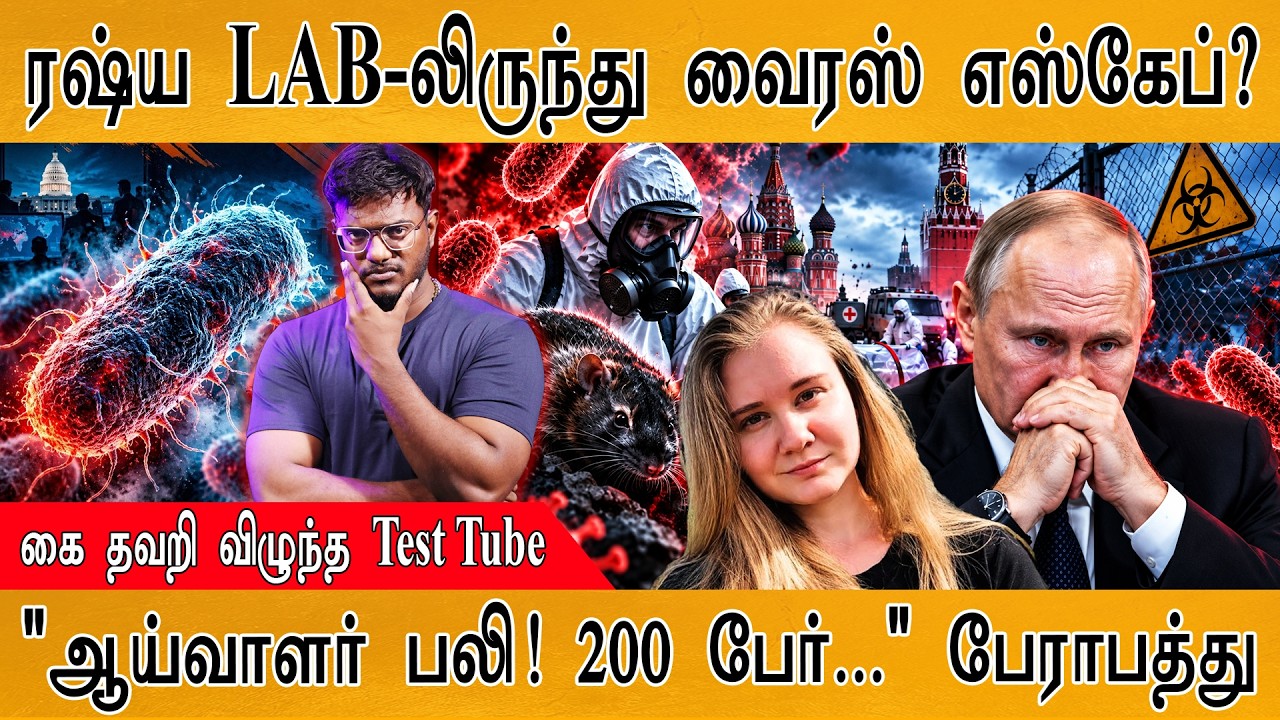ரஷ்யாவிலிருந்து புது வைரஸ் எஸ்கேப் ஆனதால் பரபரப்பு
