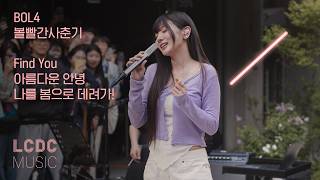Download lagu 볼빨간사춘기 BOL4 - Find You, 아름다운 안녕, 나를 봄으로 데려가! | LCDC LIVE mp3