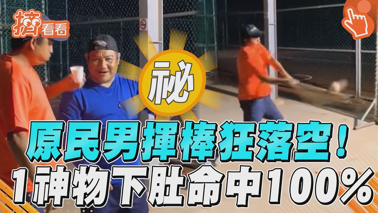 影音／有喝有差餒！原民男揮棒落空　掏一神物喝下肚「球球命中」