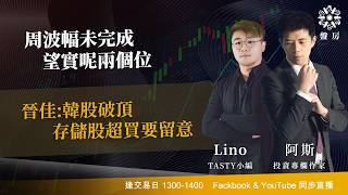 恒指周波幅未完成 望實呢兩個位晉佳:韓股破頂 存儲股超買要留意｜阿斯 Lino｜Tasty盤房 2026-02-25