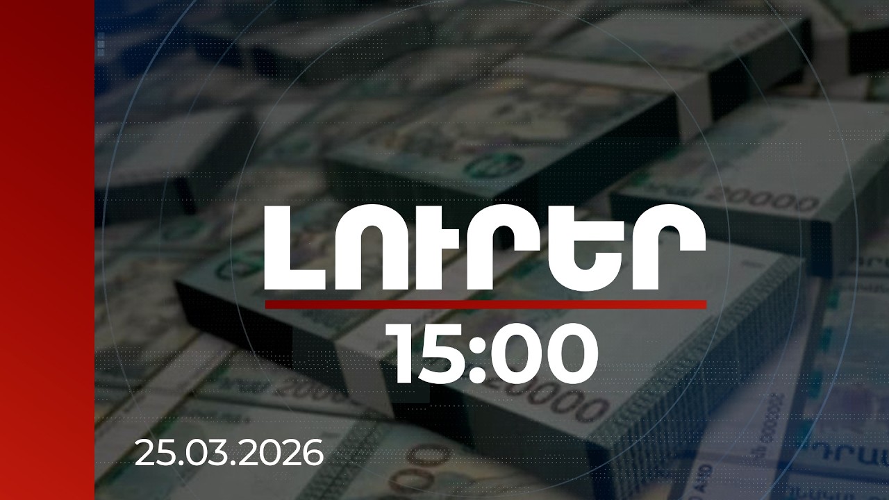 Լուրեր 15:00 | Կեղծ օնլայն վճարումներ և միլիոնների հափշտակություն․ ՔԿ-ն բացահայտում է սխեման