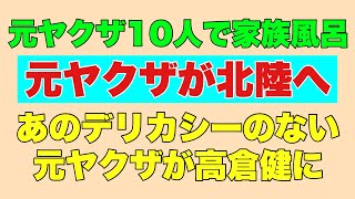 [Ex-Yakuza Heads to Hokuriku] 10 Ex-Yakuza Take a Family Bath! That Insensitive Ex-Yakuza Turns i...