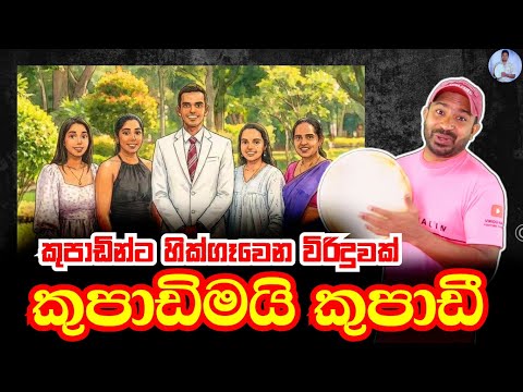 කුපාඩිමයි කුපාඩී, නාලන්දෙ නම කැත කල බුද්ධිනි මැඩම් | Viridu Nalin විරිදු නලින්