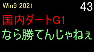 Ps4版】ps5 で ウイニングポスト９ 2021 実況 ＃43