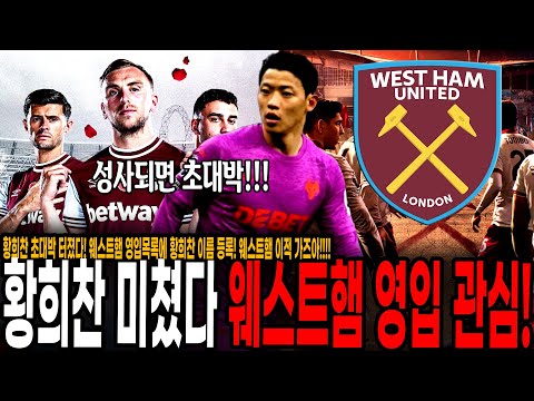 웨스트햄 영입목록에 황희찬 이름 등록! 1티어 맷 로 기자 피셜, 웨스트햄 이적 가즈아!!!