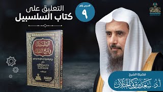 صورة (9) التعليق على السلسبيل في شرح الدليل | باب الحيض | أ.د. سعد الخثلان