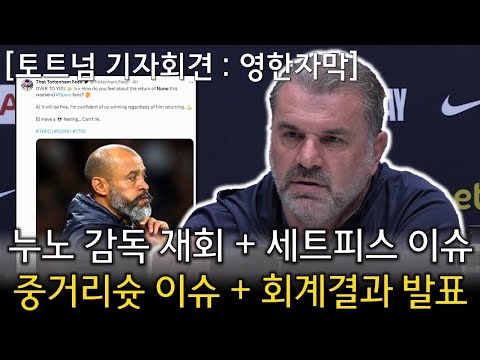 토트넘 VS 노팅엄 경기전 기자회견, 누노 감독 재회 + 세트피스 이슈 + 중거리슛 이슈 + 회계결과 발표