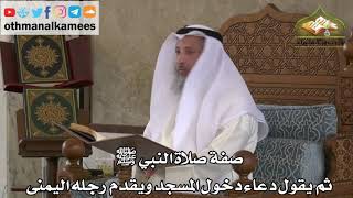196 - صفة صلاة النبي ﷺ - دعاء دخول المسجد - عثمان الخميس