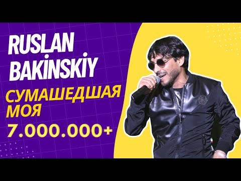 Ruslan Bakinskiy - Сумашедшая Моя 2021